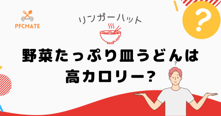 リンガーハットの野菜たっぷり皿うどんは高カロリー？定番メニューと比較