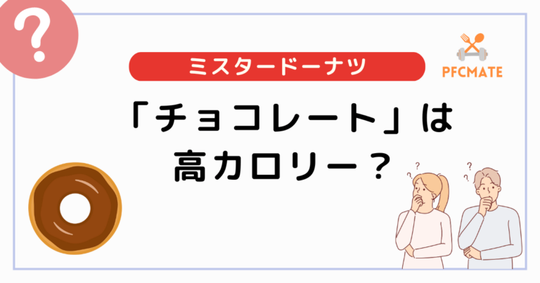 ミスドのドーナツ「チョコレート」は高カロリー？定番と比較してみた