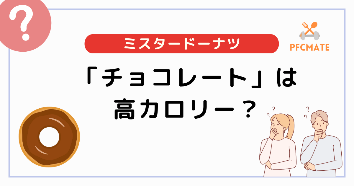 ミスドのドーナツ「チョコレート」は高カロリー？定番と比較してみた