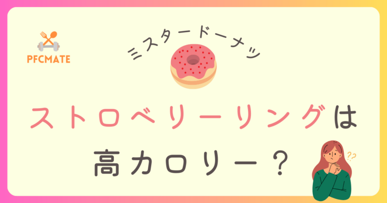 ミスドのストロベリーリングは高カロリー？定番ドーナツと比べてみた