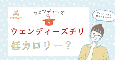 ウェンディーズチリは低カロリー？ダイエット中に食べる注意点も紹介