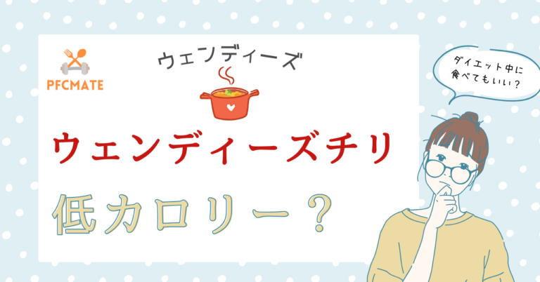 ウェンディーズチリは低カロリー？ダイエット中に食べる注意点も紹介