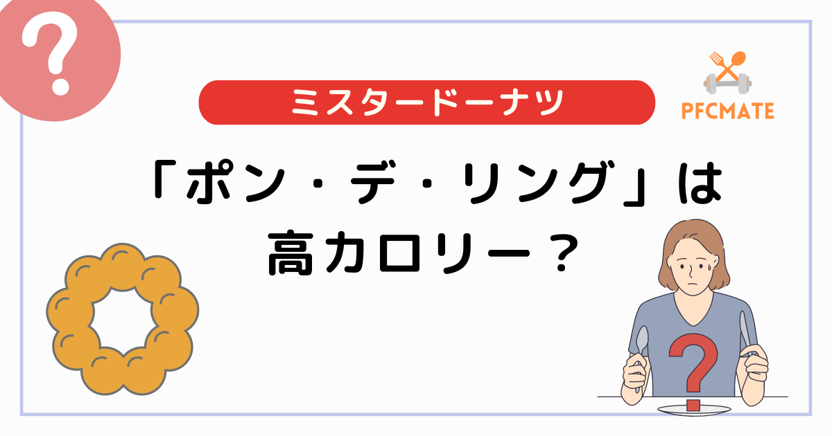 ミスドのポン・デ・リングのカロリーは高い？人気メニューと徹底比較