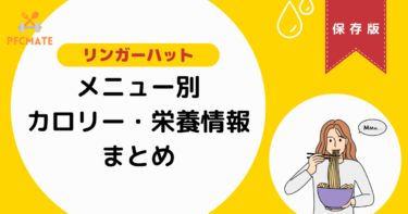 リンガーハットのメニュー別カロリーまとめ！低カロリーに抑えるポイントも紹介