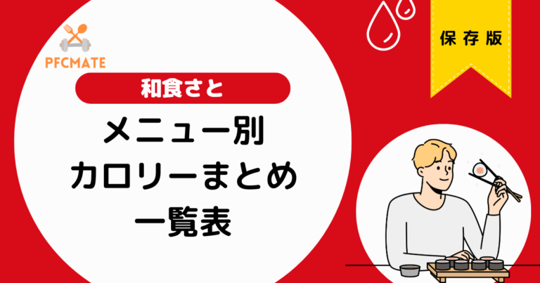 【一覧表】和食さとのメニュー別カロリーまとめ！低カロリーメニューをカテゴリ別に紹介