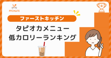 【ファーストキッチン】タピオカメニュー低カロリーランキング！