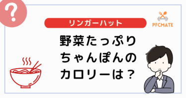 リンガーハットの野菜たっぷりちゃんぽんは高カロリー？定番メニューと比較