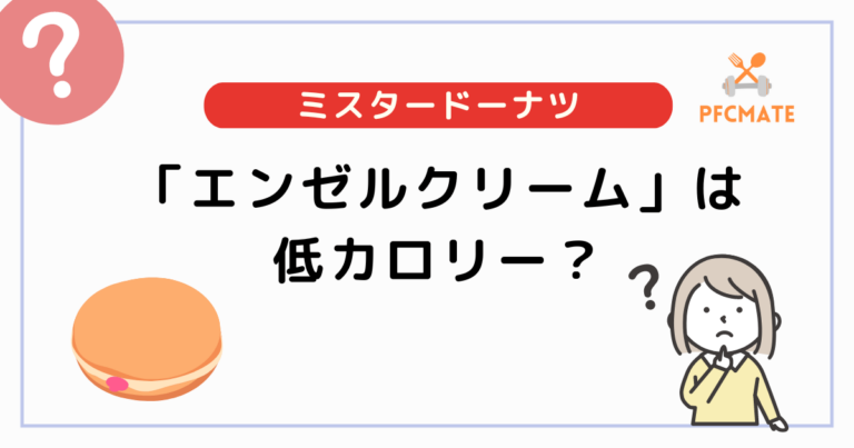 ミスドのエンゼルクリームは低カロリー？定番ドーナツと比較してみた