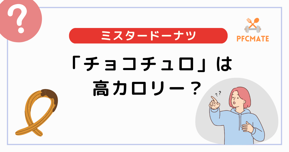 幻のミスドの「チョコチュロ」は高カロリー？人気メニューと比較