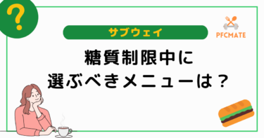 【サブウェイ】糖質制限中に選ぶべきおすすめ低糖質メニュー5選