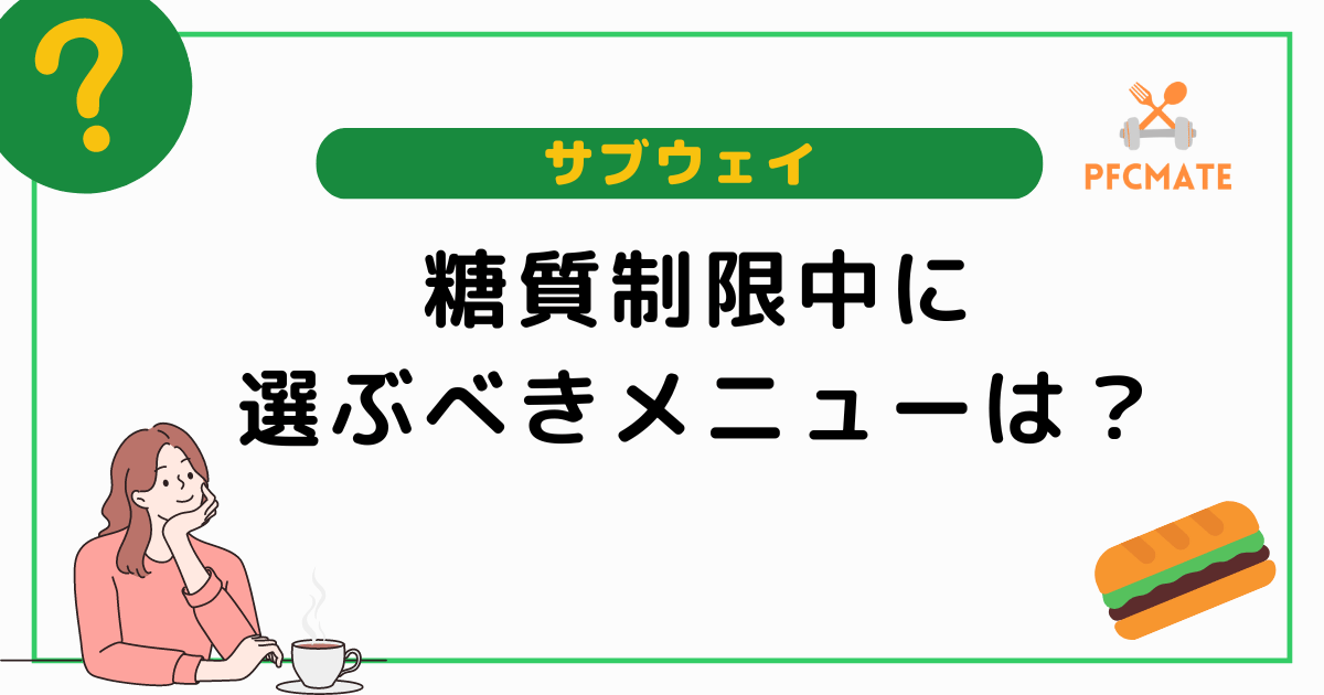 【サブウェイ】糖質制限中に選ぶべきおすすめ低糖質メニュー5選