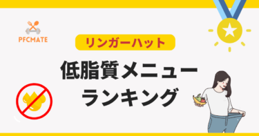 長崎ちゃんぽんリンガーハットの低脂質メニューランキング