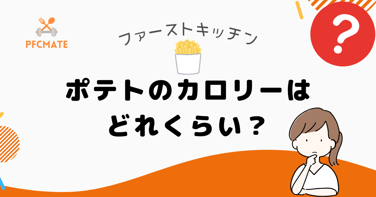 ファーストキッチンのポテトはカロリーどれくらい？メニュー別に解説