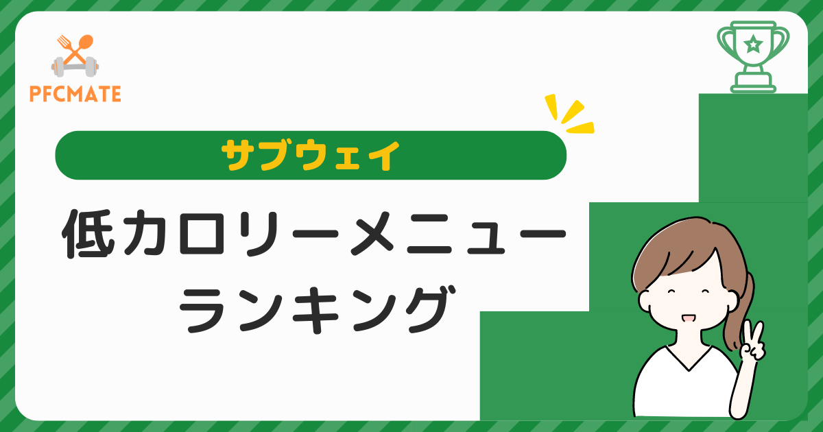 【サブウェイ】ダイエットにおすすめの低カロリーメニューランキング