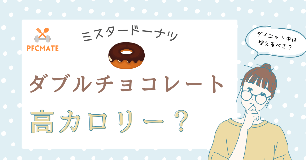 ミスドのダブルチョコレートは高カロリー？定番ドーナツと比べてみた