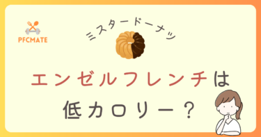 ミスドのエンゼルフレンチのカロリーは超優秀！？人気ドーナツと比較