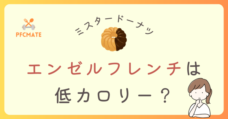 ミスドのエンゼルフレンチのカロリーは超優秀！？人気ドーナツと比較