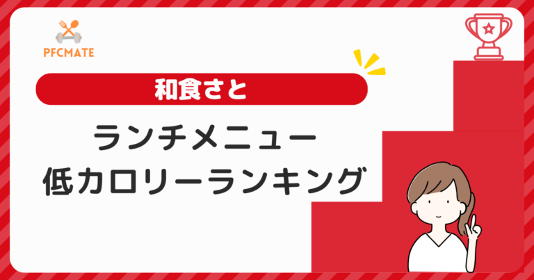 和食さとのランチメニュー低カロリーランキング