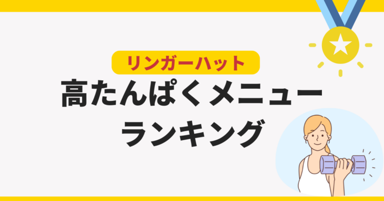 長崎ちゃんぽんリンガーハットの高たんぱく質メニューランキング