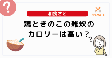 【和食さと】鶏ときのこの雑炊のカロリーは高い？定番メニューと比較