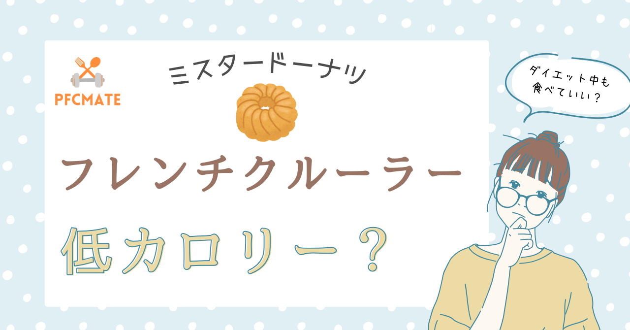 ミスドのフレンチクルーラーは低カロリー？人気定番ドーナツと比較