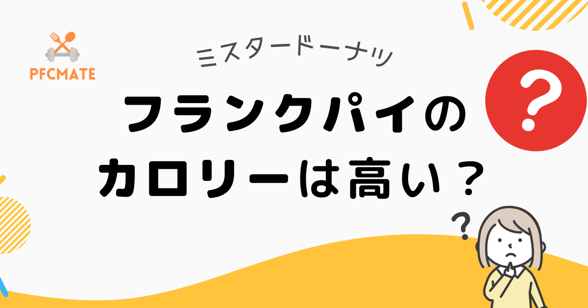 【ミスド】フランクパイのカロリーは高い？人気定番メニューと比較