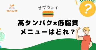 サブウェイの高タンパク・低脂質メニューおすすめ5選！