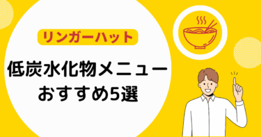 【リンガーハット】炭水化物を抑えたメニューおすすめ5選