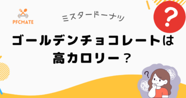 【ミスド】ゴールデンチョコレートのカロリーは高い？定番商品と比較