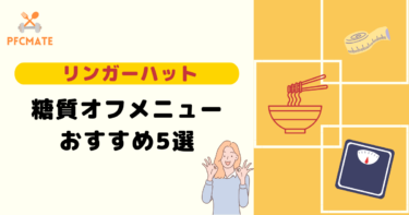 リンガーハットの糖質オフ（低糖質麺）メニューおすすめ5選！