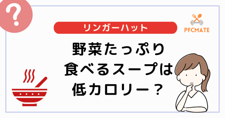 リンガーハットの野菜たっぷり食べるスープは低カロリー？定番メニューと比較