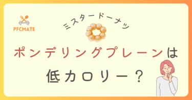 ミスドの「ポン・デ・リング プレーン」は低カロリー？定番と比較