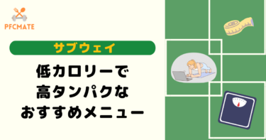 サブウェイの低カロリー×高タンパクなおすすめメニューを厳選紹介！