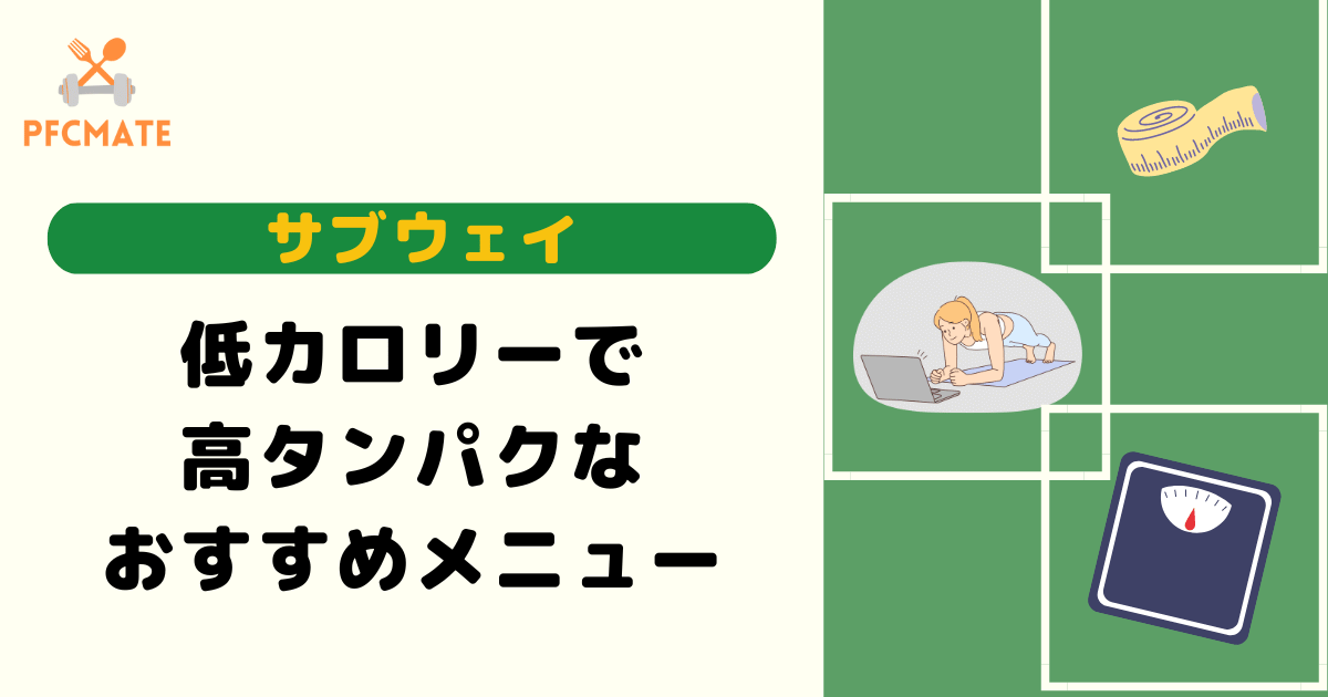 サブウェイの低カロリー×高タンパクなおすすめメニューを厳選紹介！