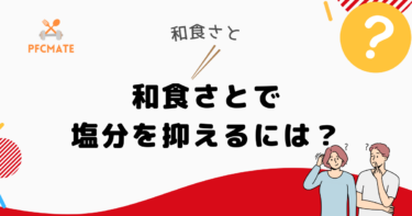 和食さとで塩分を抑えるには？おすすめ減塩メニューを紹介