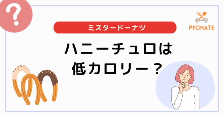 ミスドのハニーチュロは低カロリー？人気ドーナツと比べてみた