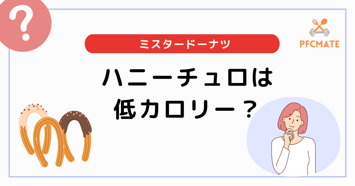 ミスドのハニーチュロは低カロリー？人気ドーナツと比べてみた