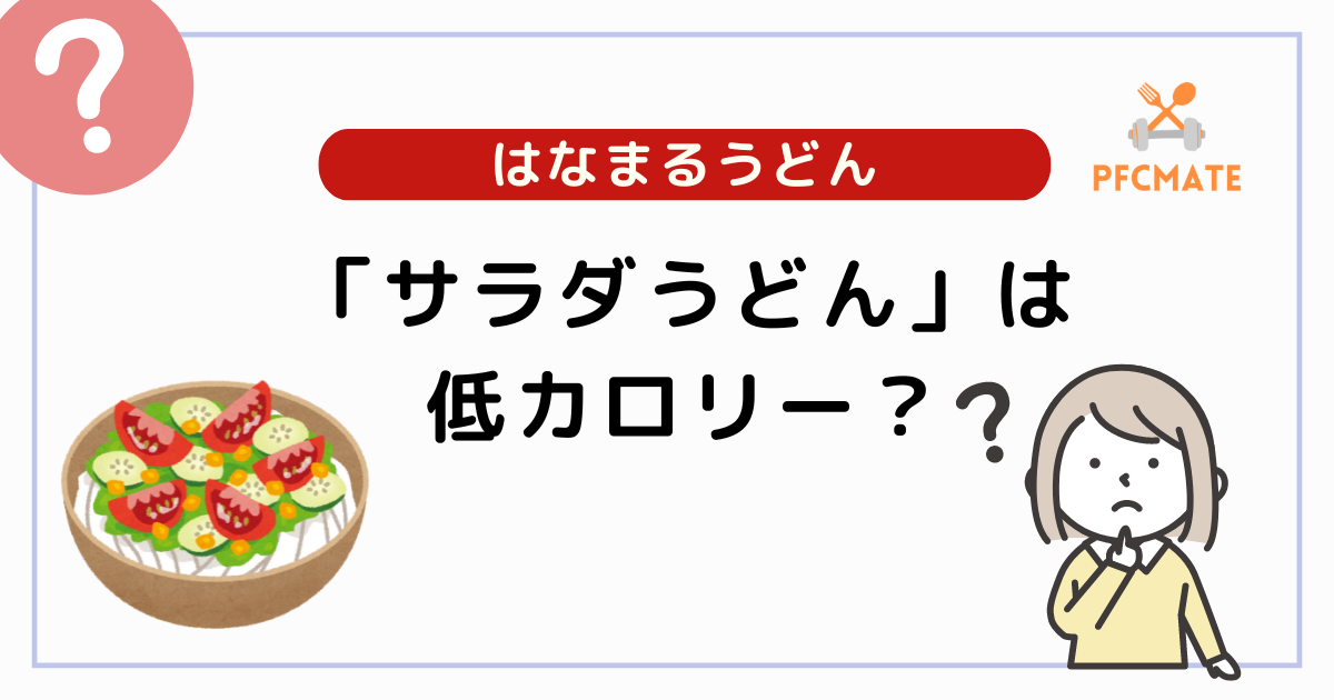 はなまるうどんのサラダうどんは低カロリー？ダイエット向きかを考察