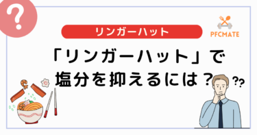 リンガーハットは塩分多い？抑える方法とおすすめ減塩メニューを紹介