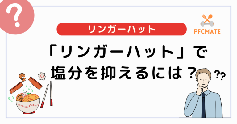 リンガーハットは塩分多い？抑える方法とおすすめ減塩メニューを紹介