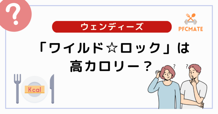 ウェンディーズのワイルド☆ロックは高カロリー？栄養素も詳しく解説