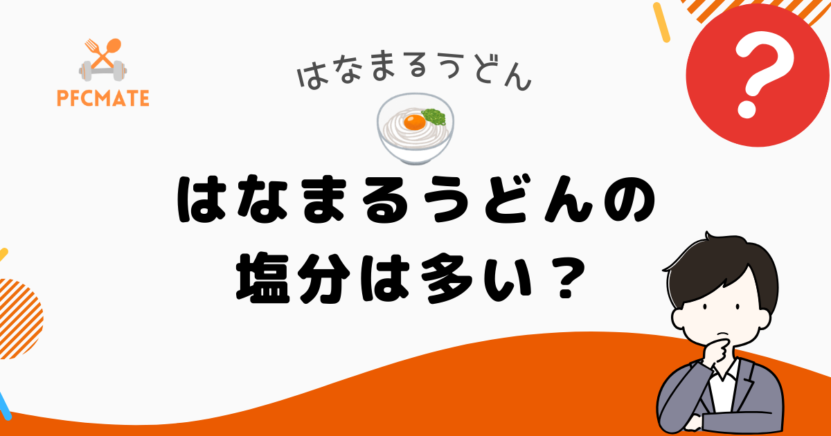 はなまるうどんは塩分多い？抑えるコツとおすすめ低塩分メニュー