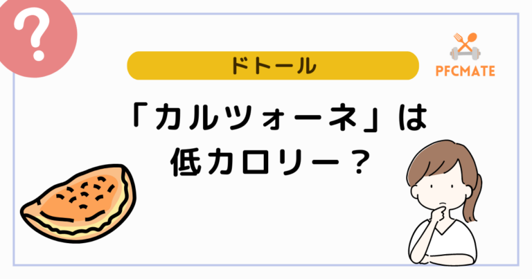 ドトールのカルツォーネは低カロリー？他のフードメニューと徹底比較