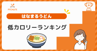 はなまるうどん低カロリーランキング！ダイエットにおすすめの組み合わせも紹介