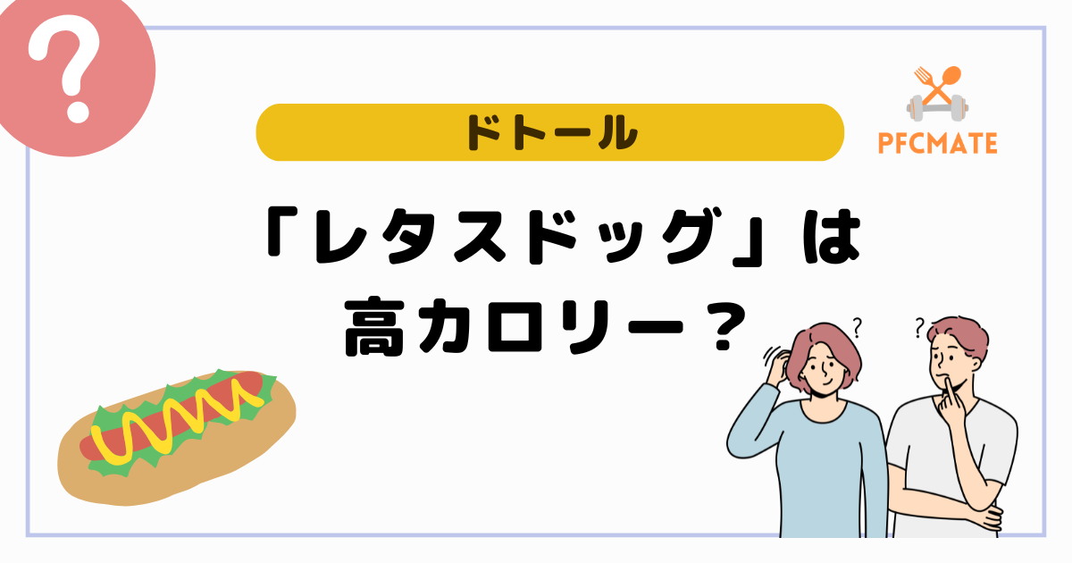 ドトールのレタスドッグは高カロリー？他の定番フードメニューと比較