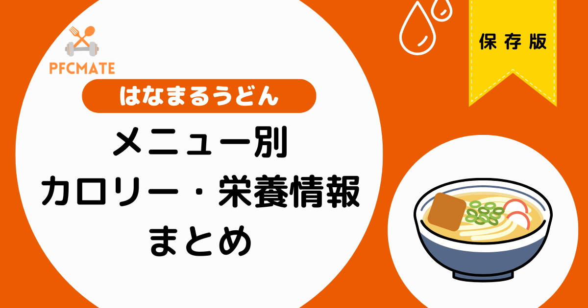 【はなまるうどん】メニュー別カロリー・栄養成分一覧表まとめ