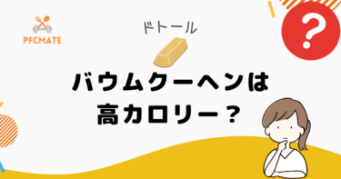 ドトールのバウムクーヘンは高カロリー？他のフードメニューと比較