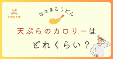 【はなまるうどん】天ぷらのカロリーはどのくらい？メニュー別に紹介