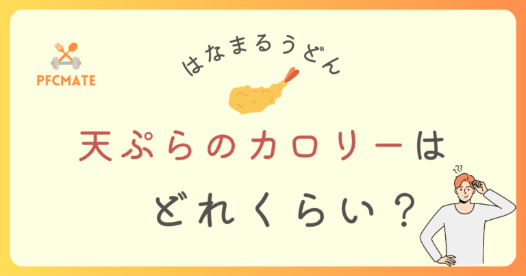 【はなまるうどん】天ぷらのカロリーはどのくらい？メニュー別に紹介