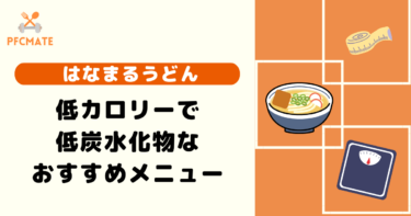 【はなまるうどん】糖質制限に適した低カロリー・低炭水化物メニュー